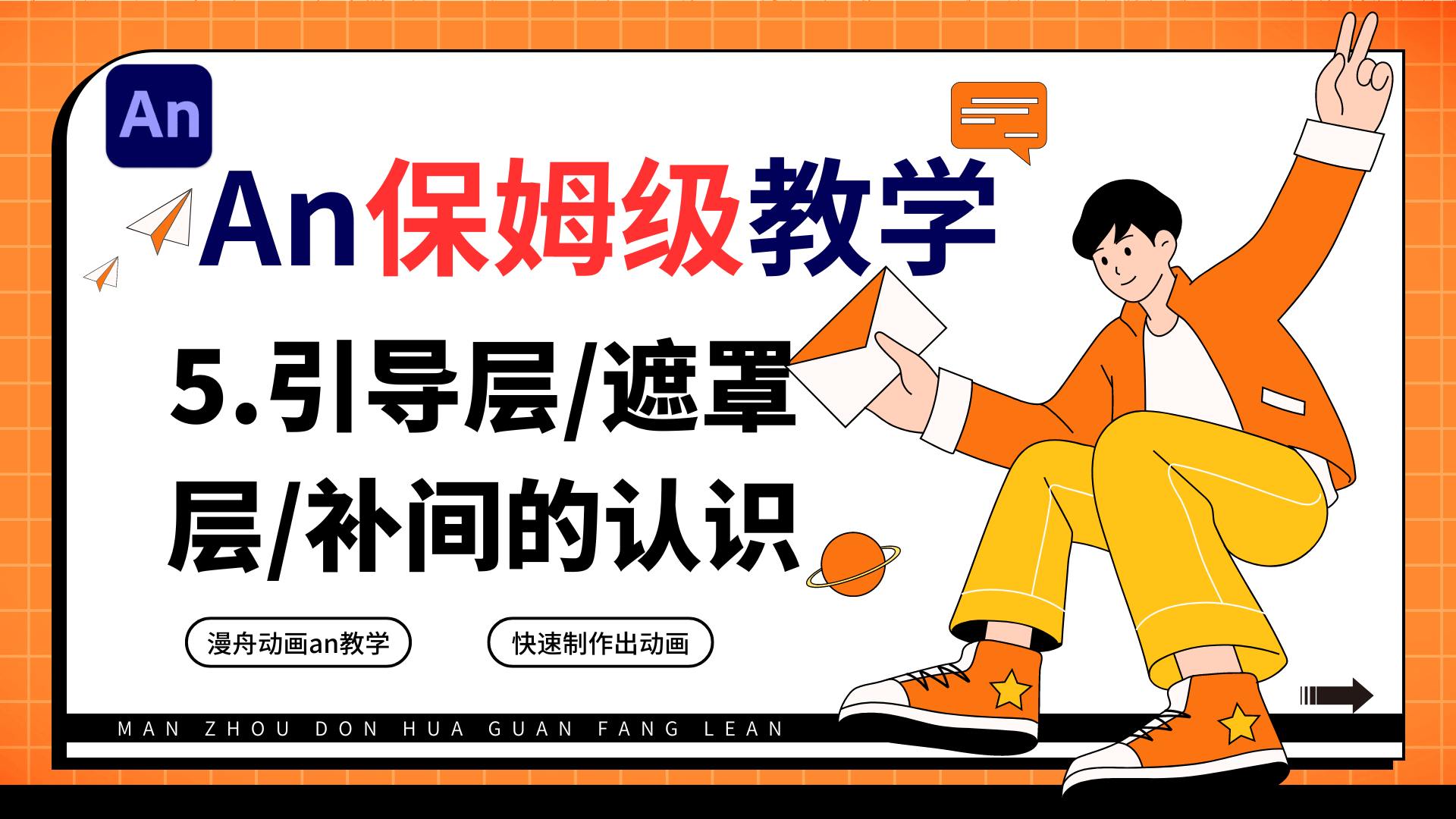 5.引导层遮罩层补间的认识（An保姆级教学）