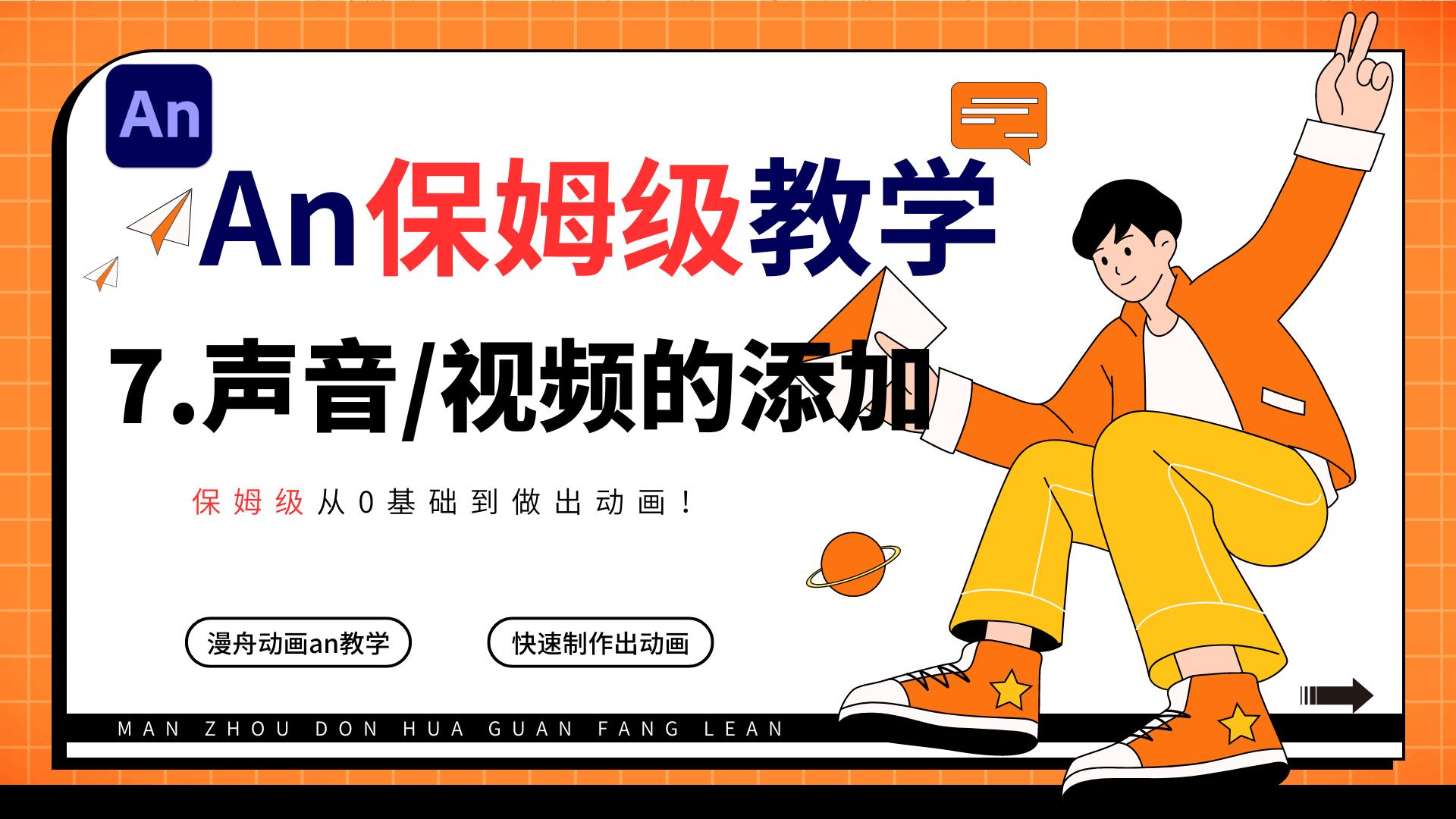 7.声音/视频的添加（An保姆级教学）